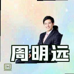 周明远